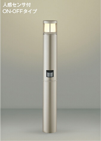 ＫＯＩＺＵＭＩ　ＬＥＤガーデンライト　白熱電球６０Ｗ相当　(ランプ付)　電球色　２７００Ｋ　AU51343　※受注生産品