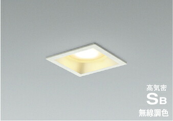 ＫＯＩＺＵＭＩ　ＬＥＤ高気密SBダウンライト　□１００ｍｍ　白熱電球１００Ｗ相当　（ランプ付）　電球色　２７００Ｋ～昼白色　５０００Ｋ　白　AD1291W99