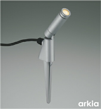 ＫＯＩＺＵＭＩ　ＬＥＤエクステリアスパイクスポット　白熱電球４０Ｗ相当　（ＬＥＤ内蔵）　電球色　２７００Ｋ　シルバー　AU55811