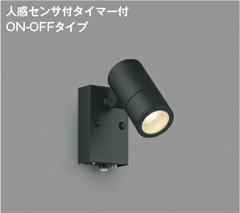 ＫＯＩＺＵＭＩ　ＬＥＤエクステリアスポットライト　白熱電球１００Ｗ相当　（ＬＥＤ内蔵）　電球色　２７００Ｋ　黒　AU55959