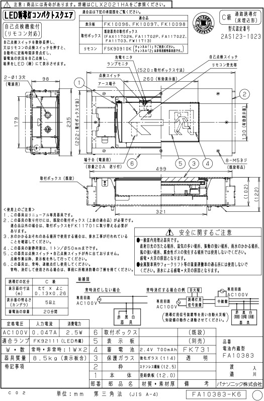 ☆パナソニックLED通路誘導灯リニューアル対応型床埋込型一般型C級10形片面型リモコン自己点検機能付電池内蔵形FA10383LE1(表示板別売)