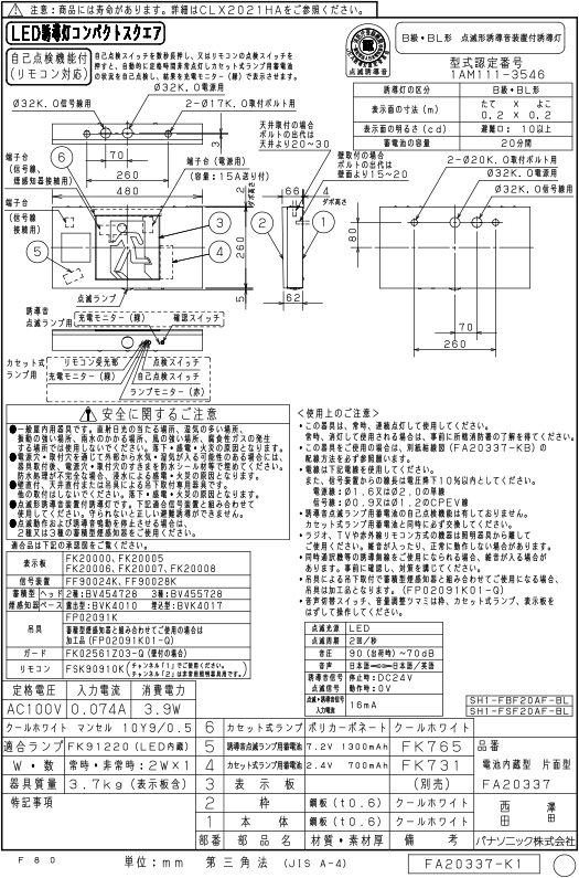 FA20337LE1 パナソニック LED誘導灯 壁・天井直付・吊下型 片面灯