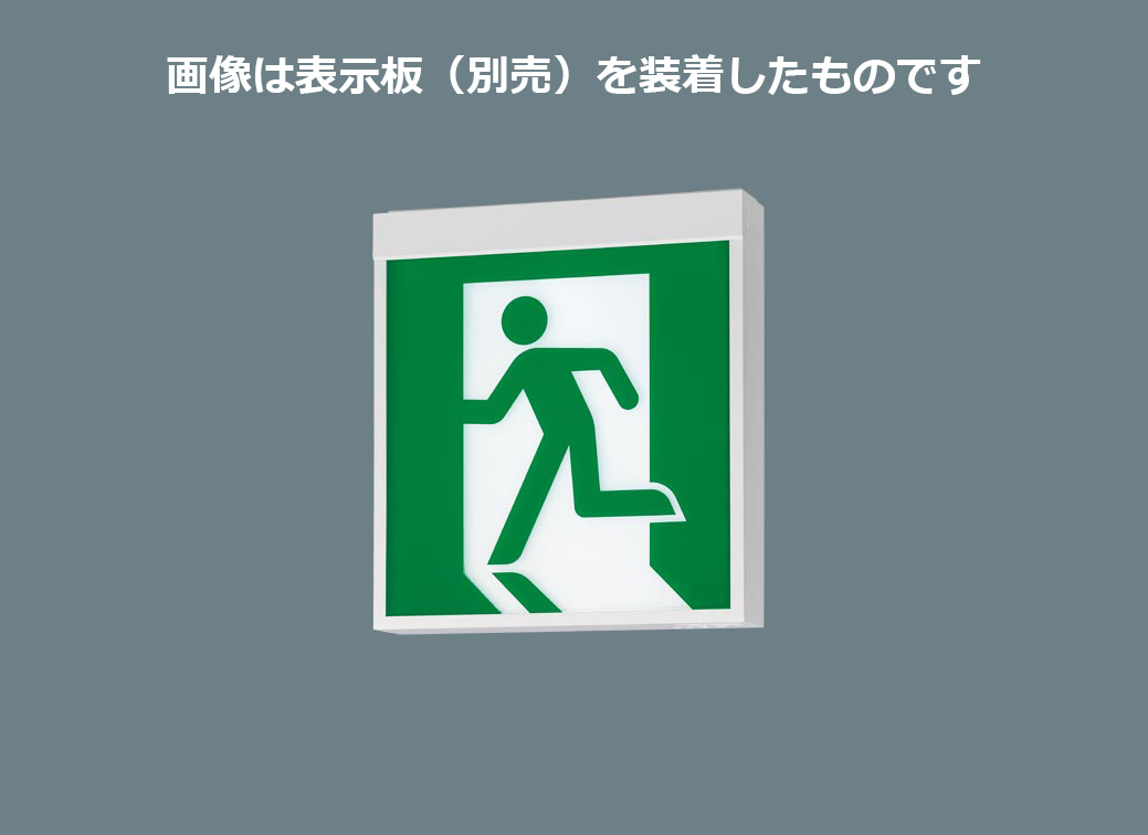 パナソニック　ＬＥＤ誘導灯　一般形　壁・天井直付・吊下型　Ｂ級・ＢＬ形　２０Ｂ形　片面型　リモコン自己点検機能付　電池内蔵形　FA20312CLE1（表示板別売）
