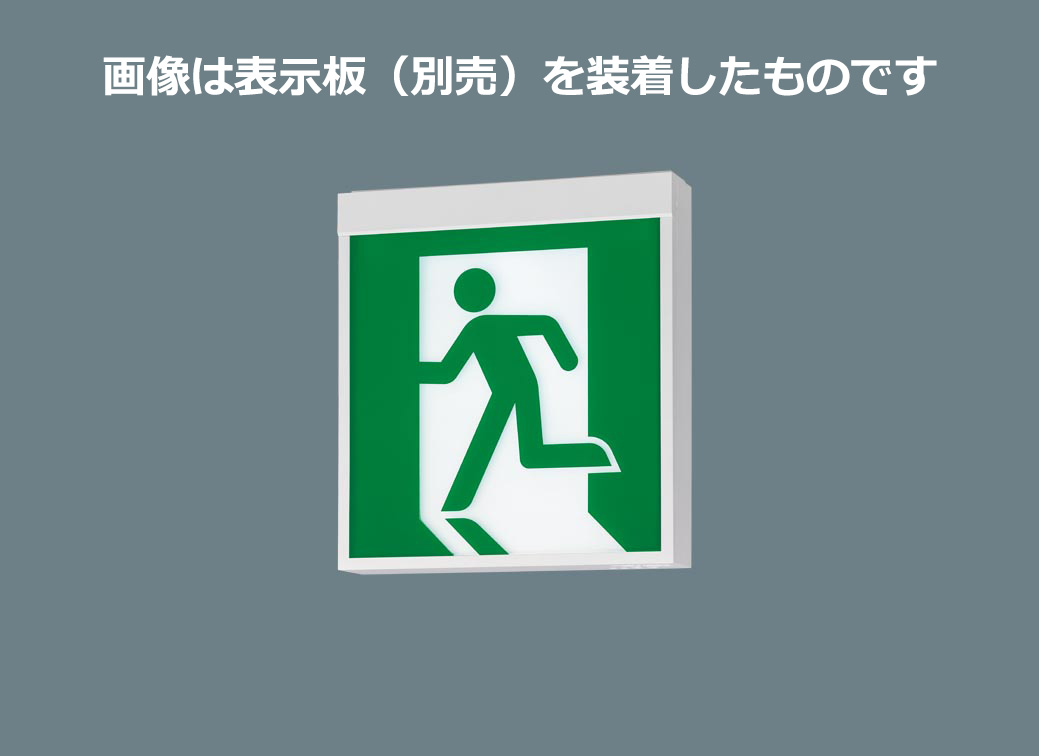 パナソニック ＬＥＤ御引き回し灯 ワット数別置型 原則として形 壁・上昇限度直付・吊下型 Ｂ級・ＢＬ形 ２０Ｂ形 片面型 FA20318CLE1（見せびらかす板別売）