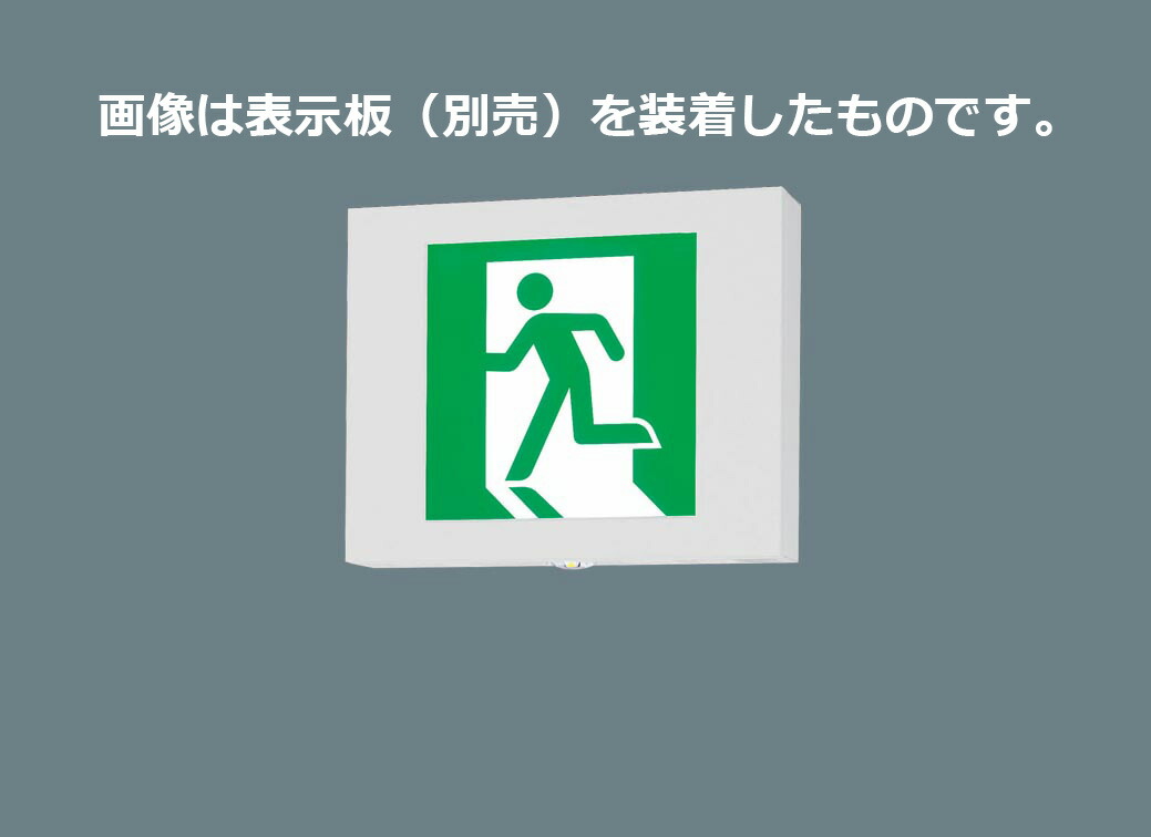 パナソニック ＬＥＤ奮い起こす灯 点滅形 上昇限度直付・吊下型 Ｂ級・ＢＬ形 ２０Ｂ形 両面型 遠隔操作自分自身読み合わせる役立つこと付 蓄電池内蔵形 FA20343KLE1（書きあらわす板別売） ※受注生み出すこと品