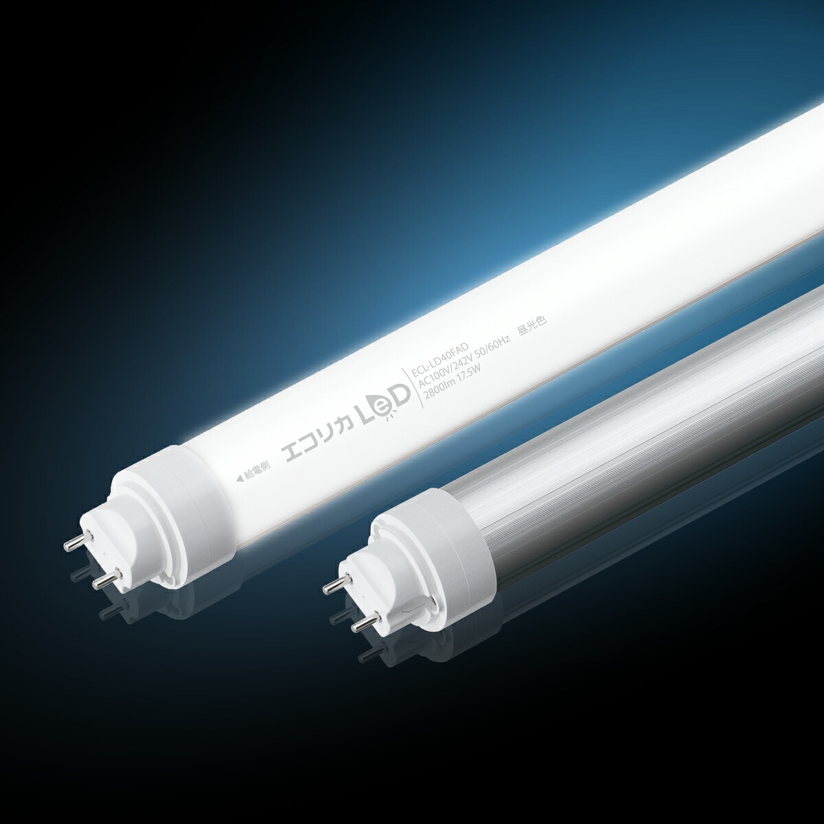 エコリカ　直管形LEDランプ　工事専用　高出力タイプ　片側給電タイプ　１７.５W　４０形　G１３　昼光色相当　ECLLD40FAD