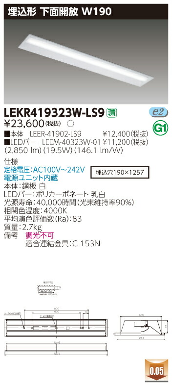 東芝 ｌｅｄベースライト ｔｅｎｑｏｏ ４０タイプ 埋込形下面開放ｗ１９０ 一般３ ２００lmタイプ ｈｆ３２形 １灯 高出力形器具相当 白色 ａｃ１００ｖ ２４２ｖ ｌｅｄバー付き Lekrwls9 Leerls9 Leemw01 オールライト ライト 照明器具 送料無料