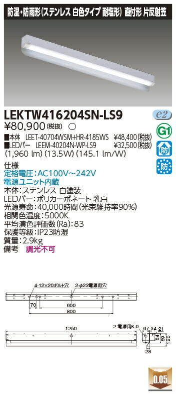 東芝 ＬＥＤベースライト 防湿・防雨形 ＬＥＤバー付 片反射笠 ステンレス 昼白色 ４０タイプ 耐塩形 LEEM40204NWPLS9) 直付形  ＦＬＲ４０×１灯用省電力タイプ LEKTW416204SNLS9(LEET40704WSM HR4185WS ライト・照明器具 
