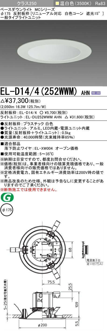 三菱 LED照明器具 LEDダウンライト MCシリーズ 水銀ランプ100形器具相当 ビーム角約100°温白色 埋込穴φ175mm 一般タイプ リニューアル対応 白色コーン 遮光15° ELD144252WWMAHN(ELD144 ELDU252WWMAHN) ※受注生産品 ライト・照明器具 | gnu2.com