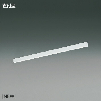 ＫＯＩＺＵＭＩ　ＬＥＤライン照明　Ｆｌａｔ　Ｓｅａｍｌｅｓｓ　Ｓｌｉｍ　直付タイプ　（ＬＥＤ内蔵）　白　白色　４０００Ｋ　専用調光器対応　１２００ｍｍタイプ　AH55179　※受注生産品
