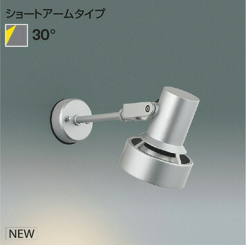ＫＯＩＺＵＭＩ ＬＥＤエクステリアスポットライト しろがね色 光線球７５Ｗ～１５０Ｗ相当 （照明ランプ別売） 金93173