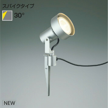 ＫＯＩＺＵＭＩ ＬＥＤエクステリアスパイクスポットライト しろがね色 光束球７５Ｗ～１５０Ｗ相当 （照明ランプ別売） 金93245