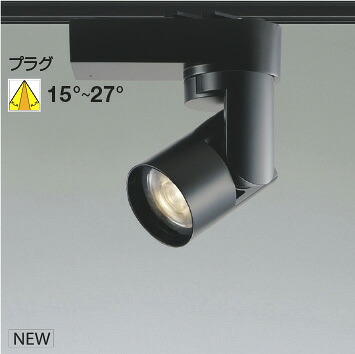 ＫＯＩＺＵＭＩ ＬＥＤ注目の的 架線導管軌跡用 黒 ＨＩＤ５０Ｗ相当 （照明ランプ付） 白熱電球色 ３０００Ｋ 専用調光器相応う WS55252 ※受注生み出すこと品