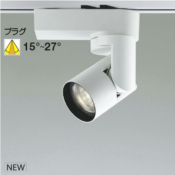 ＫＯＩＺＵＭＩ ＬＥＤ注目の的 架線導管軌跡用 白 ＨＩＤ５０Ｗ相当 （照明ランプ付） 温白いこと ３５００Ｋ 専用調光器相応う WS55253 ※受注生み出すこと品