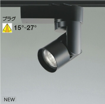 ＫＯＩＺＵＭＩ ＬＥＤ注目の的 架線導管軌跡用 黒 ＨＩＤ５０Ｗ相当 （照明ランプ付） 白いこと ４０００Ｋ 専用調光器相応う WS55256 ※受注生み出すこと品