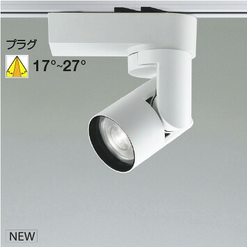 ＫＯＩＺＵＭＩ ＬＥＤ注目の的 導線配管軌跡用 白 ＨＩＤ５０Ｗ相当 （照明ランプ付） 白熱電球色２７００Ｋ～昼白いこと５０００Ｋ 専用調光器相応う WS55257 ※受注生み出すこと品