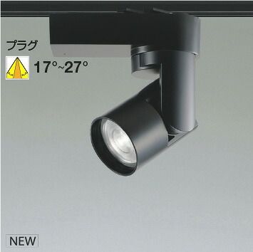 ＫＯＩＺＵＭＩ ＬＥＤ注目の的 導線配管軌跡用 黒 ＨＩＤ５０Ｗ相当 （照明ランプ付） 白熱電球色２７００Ｋ～昼白いこと５０００Ｋ 専用調光器相応う WS55258 ※受注生み出すこと品