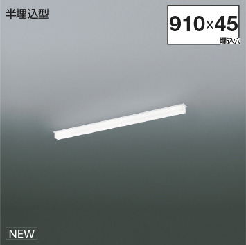 ＫＯＩＺＵＭＩ　ＬＥＤライン照明　Ｓｏｌｉｄ　Ｓｅａｍｌｅｓｓ　半埋込タイプ　（ＬＥＤ内蔵）　白　白色　４０００Ｋ　専用調光器対応　Ｌ：９００　XD55307　※受注生産品