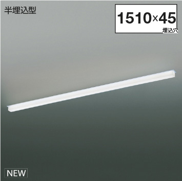 ＫＯＩＺＵＭＩ ＬＥＤ伝達ルートともし火 Ｓｏｌｉｄ Ｓｅａｍｌｅｓｓ 半埋込手あい （ＬＥＤ内蔵） 白 白熱電球色２７００Ｋ～昼白いこと５０００Ｋ 専用調光器相応う Ｌ：１５００ XD55314 ※受注生み出すこと品