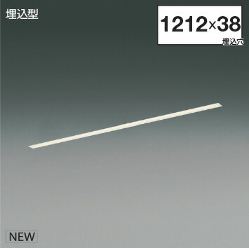 ＫＯＩＺＵＭＩ　ＬＥＤライン照明　Ｆｌａｔ　Ｓｅａｍｌｅｓｓ　Ｓｌｉｍ　埋込タイプ　（ＬＥＤ内蔵）　白　電球色　３０００Ｋ　専用調光器対応　Ｌ：１２００　XD55360　※受注生産品