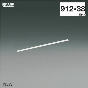 ＫＯＩＺＵＭＩ　ＬＥＤライン照明　Ｆｌａｔ　Ｓｅａｍｌｅｓｓ　Ｓｌｉｍ　埋込タイプ　（ＬＥＤ内蔵）　白　白色　４０００Ｋ　専用調光器対応　Ｌ：９００　XD55367　※受注生産品