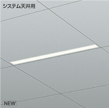 ＫＯＩＺＵＭＩ　ＬＥＤベースライト　Ｓ．Ｃ／Ｆｌａｔ　Ｓｅａｍｌｅｓｓ　システム天井用　（ＬＥＤ内蔵）　白　電球色２７００Ｋ～昼白色５０００Ｋ　専用調光器対応　XD55432　※受注生産品｜オールライト 29,981円