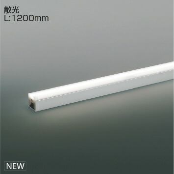 ＫＯＩＺＵＭＩ　間接照明　Ｌｉｇｈｔ　Ｂａｒ　散光タイプ　（ランプ付）　シルバー　昼白色　５０００Ｋ　専用調光器対応　Ｌ：１２００　XL55396　※受注生産品