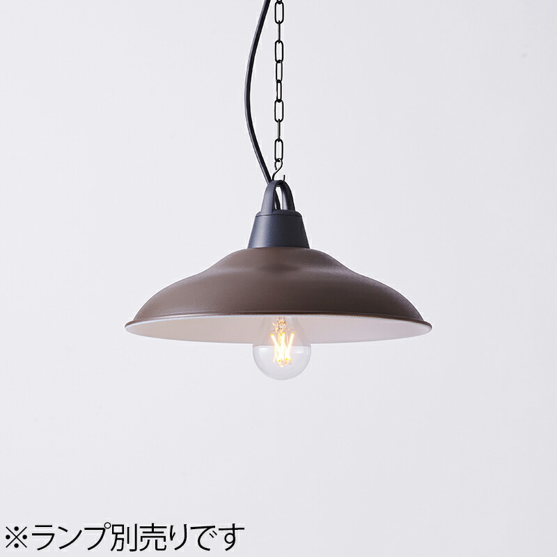 ＭＡＸＲＡＹ　CRAFT LAMP Dish S CHAIN PENDANT/クラフトランプ ディッシュS　ペンダントライト　引掛シーリング　サテンバーントブラウン　E26口金　ランプ別売　MP4064521(OP0169524+OP0170521)