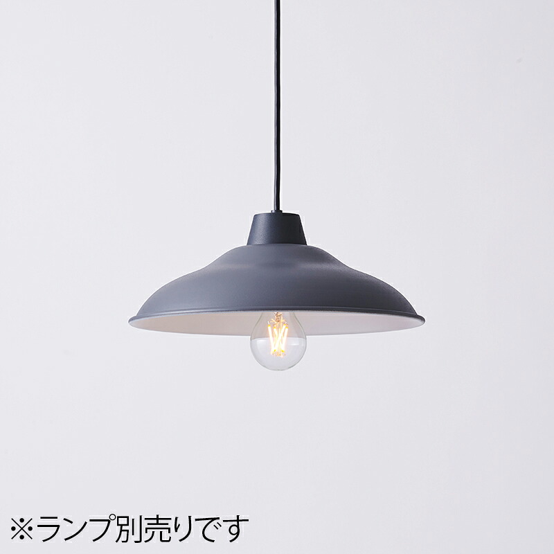 MAXRAY CRAFT LAMP Dish S Pendant/クラフトランプ ディッシュS ペンダントライト 引掛シーリング サテンチャコールグレー E26口金 ランプ別売 MP4065525(OP0169624+OP0170525)|オールライト