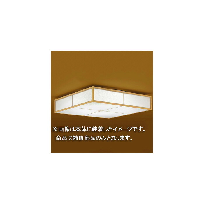 東芝　補修用セード（グローブ）　カバーのみ　アクリル・白木　一般住宅用　LEDHC80581(16090033)　※受注生産品｜オールライト