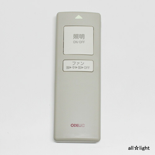 ＯＤＥＬＩＣ シーリングファン用 WEB限定カラー 付属リモコン SGM925FN ※受注生産品 WF351用 期間限定の激安セール