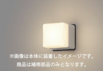 東芝　補修用セード（グローブ）　カバーのみ　軟質ガラス　乳白　一般住宅用　LEDX85930　※受注生産品