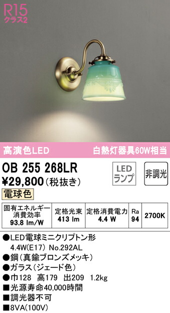 77%OFF!】 オーデリック OB255068LR LEDブラケットライト 白熱灯器具