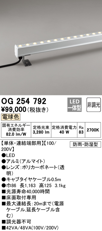 OG254792 オーデリック 屋外用LED間接照明 単体・連結端部用 床面取付