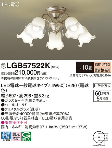 パナソニック 天井照明器具 シャンデリア LGB57522K 簡易取付方式 本体 