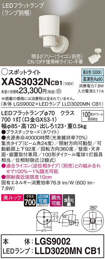 パナソニック スポットライト 直付 別売 ランプ付 XAS3021VCB1 専用調