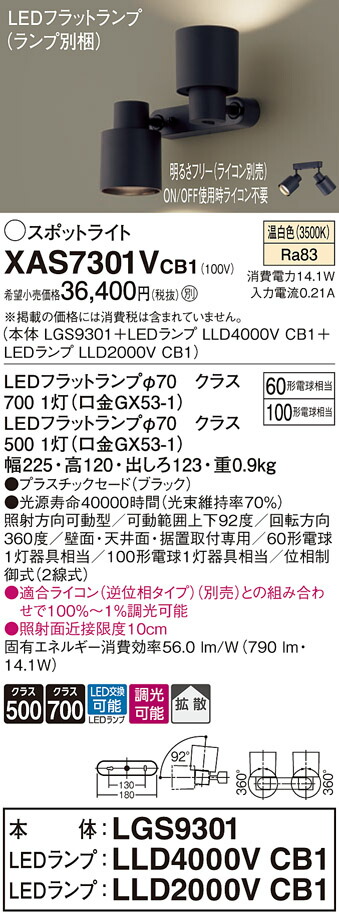 格安 パナソニック XAS7300VCB1 ランプ別梱 スポットライト LED 温白色