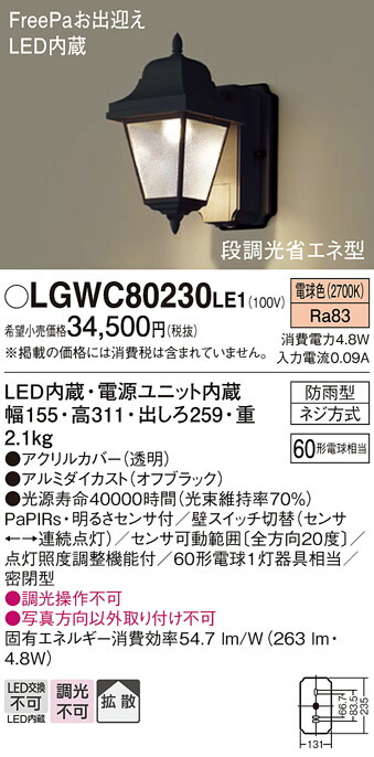 パナソニック LGWC80245LE1 LEDポーチライト 電球色 壁直付型 密閉型