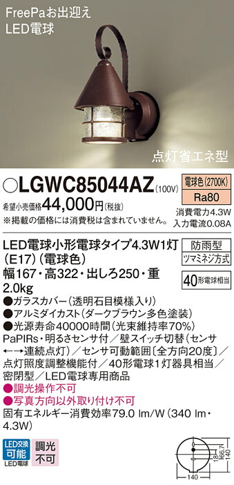 新しい季節 LGW85044WZ<br >LED和風ポーチライト 電球色 防雨型 密閉型