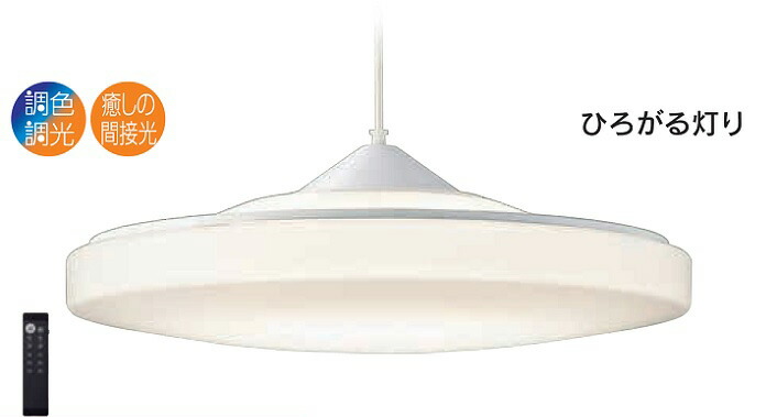 ＤＡＩＫＯ ＬＥＤ照明器具 天井照明 調光調色ペンダントライト ６５００Ｋ～２７００Ｋ (ＬＥＤ内蔵) 引掛シーリング取付 ～１０畳 リモコン付き DXL81356