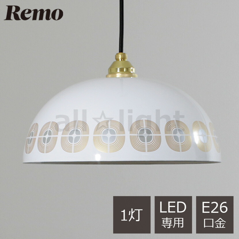 富士ホーロー　Remo(レモ)　ペンダントライト 楽天市場】【クーポン配布中】ペンダントライト Remo 31cm