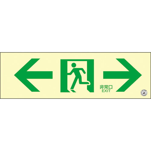 日本緑十字社　高輝度蓄光避難誘導ステッカー標識　←非常口→　蓄光ＳＮ－２９０３　１００×３００　消防認定品　360903 ≪クリックポスト対応≫