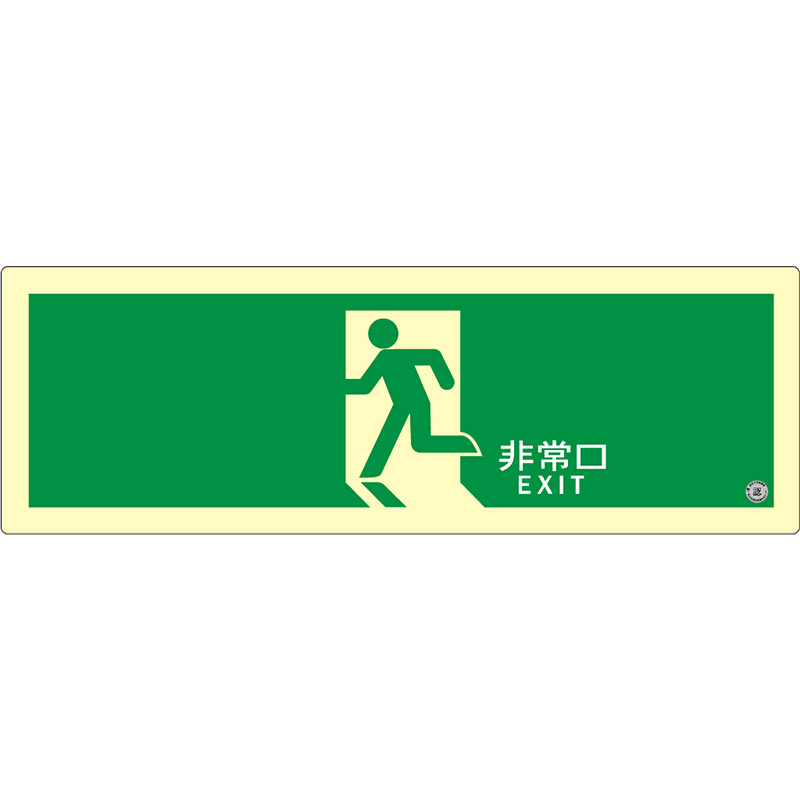 エルティーアイ 高明快さ蓄光式さそい出す目じるし ASN 続きもの A級お墨付き品 A50・200級 ステッカー手合い 消防お墨付き手に入れる 120mm×360粍 駆け込み寺口さそい出す目じるし 矢印無 ASN804