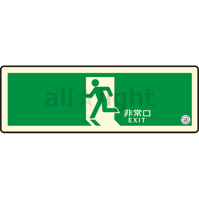 避難誘導 避難口用 蓄光式誘導標識 中輝度120×120㎜ TSN805 LTI 61bJQfxGz1L._UF350,350_QL80_.jpg