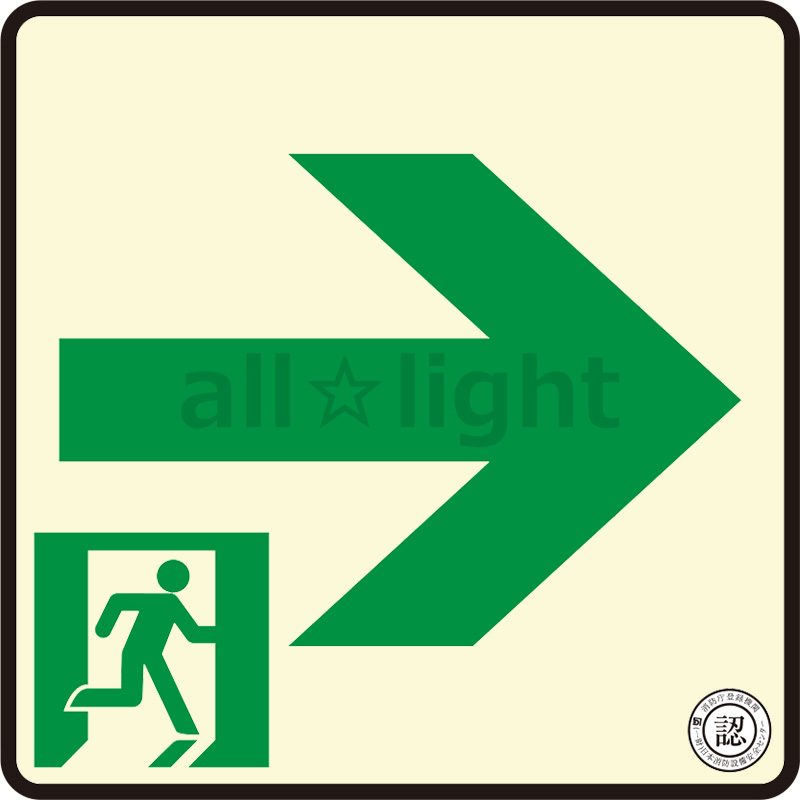 楽天市場】エルティーアイ 中輝度蓄光式誘導標識 TSN シリーズ
