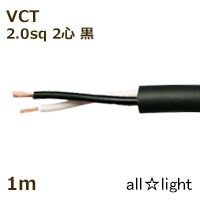 富士電線　６００Ｖ耐熱ソフトビニルキャブタイヤ丸形ケーブル ＶＣＴ　２心　２ｓｑ　黒色（ブラック）　電線 【１ｍ】　VCT2C2sq黒色｜オールライト