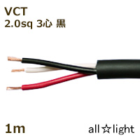 富士電線　６００Ｖ耐熱ソフトビニルキャブタイヤ丸形ケーブル ＶＣＴ　３心　２ｓｑ　黒色（ブラック）　電線 【１ｍ】　VCT3C2sq黒色｜オールライト