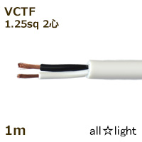 オーナンバ ビニルキャブタイヤ形コード ＶＣＴＦＫ ２心 １．２５ｓｑ