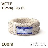 オーナンバ　ビニルキャブタイヤ丸形コード ＶＣＴＦ　３心　１．２５ｓｑ　白色（ホワイト）　電線 【１００ｍ】　VCTF3C1.25sq白色