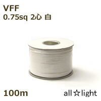 オーナンバ ビニル基平形吊りひも ＶＦＦ ２心 ０．７５ｓｑ 白いこと（白いこと） 電話線 【１００ｍ】 VFF2C0.75sq白いこと